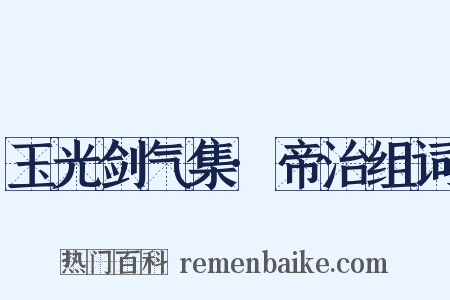 玉光剑气集·帝治组词是什么意思的图片